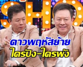 หมอลักษณ์ ฟันธงดวง12ราศี ดาวพฤหัสย้าย ใครรุ่ง-ใครร่วง?
