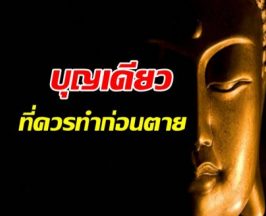 บุญเดียวที่ต้องทำก่อนลาโลก: กุญแจสู่นิพพานในชาตินี้