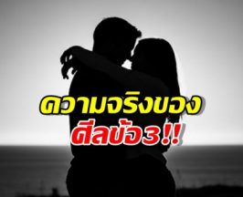 ไขข้อข้องใจศีลข้อ 3 ที่คนส่วนใหญ่เข้าใจผิด