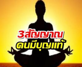 คนมีบุญแท้ สังเกตุจาก3สิ่งนี้ คุณมีหรือเปล่า?