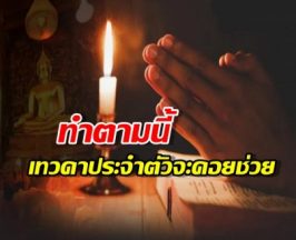 วิธีคุยกับเทวดาประจำตัว และขอร้องปกปักษ์รักษาช่วยเหลือ