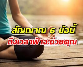 สัญญาณ 6 ข้อนี้ บ่งบอกว่าถึงเวลาที่ฟ้าจะช่วยคุณ