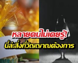 หลายคนไม่รู้! วิญญาณต้องการสังฆทาน3อย่างนี้ที่สุด