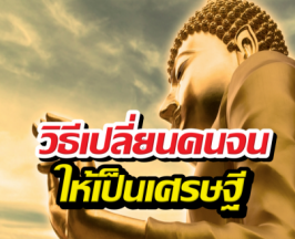 คนจนต้องอ่าน! เปิดคัมภีร์สร้างตัวที่พระพุทธองค์ทรงเผยไว้
