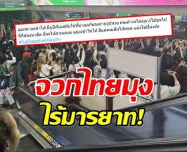 โซเชียลเดือด จวกไทยมุง! ยืนดูคอนเสิร์ตฟรีบนสถานีรถไฟฟ้า