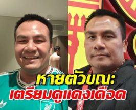 เมียโพสต์ตามหา สมปอง นครไธสง หายตัวขณะที่เตรียมดูศึกแดงเดือด