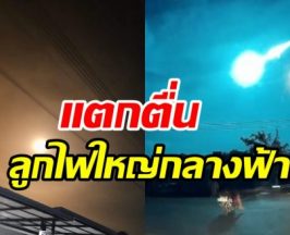พบลูกไฟปริศนาบนท้องฟ้า ความจริงมันคืออะไรมีคำตอบ