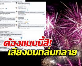 ชาวเน็ตปรบมือรัวๆ เมืองพัทยาโชว์วิสัยทัศน์ ปรับงานพลุยิ่งใหญ่สมพระเกียรติ