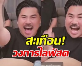 การกลับมาของ กัน จอมพลัง ทุบสถิติไลฟ์เดียวฟาดไป1.7ล้าน!