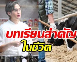 เชฟทักษ์ ออกโรงขอโทษ! หลังทัวร์ถล่มด้อยค่าน้ำนมไทย