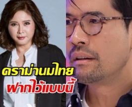 ต๊ะ นารากร ทนไม่ไหว! พูดถึงดราม่านมไทย ฝากถึงเจ้าของรายการแบบนี้