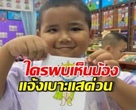 ช่วยแชร์หน่อย! คุณพ่อโพสต์ตามหาลูกชาย หายตัวไปหลายวันแล้ว