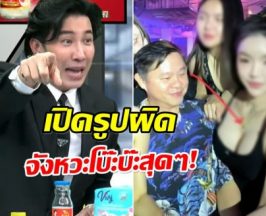 ภาพเดียวสะเทือนโหนกระเเส ทีมงานเปิดรูปผิด! งานนี้วุ่นทั้งรายการ