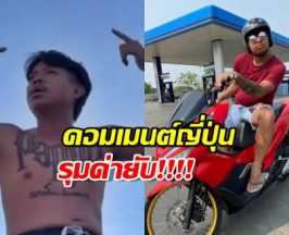 คนไทยขายหน้า! ส่องคอมเมนต์ญี่ปุ่น ไล่แจ็กแปปโฮกลับประเทศ