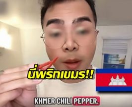 โซเชียลถกสนั่น! "พริกไทย" หรือ "พริกเขมร" งานนี้ใครมั่วใครชัวร์?