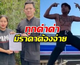 เมียแจ็กแปปโฮ ไม่ทน! ประกาศทุกคำด่ามีราคาต้องจ่าย