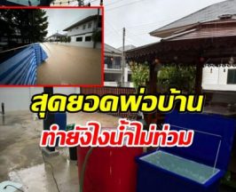 บ้านหลังเดียวที่รอด หนุ่มหาดใหญ่สร้างเขื่อน 1 ชม. กันน้ำท่วม!