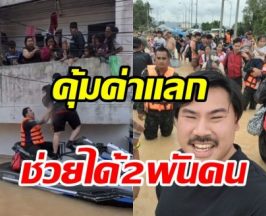 กัน จอมพลัง สรุปความเสียหายช่วยน้ำท่วม อ่วมหนักแต่คุ้มค่าแลก