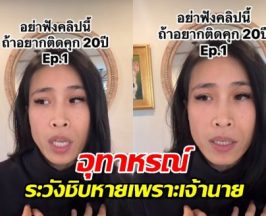 เตือนภัยเด็กจบใหม่..ระวังชิบหายเพราะเจ้านาย สุดท้ายเจอคุก20ปี