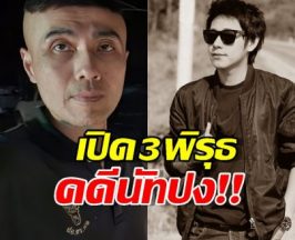 เปิดปมลึก...อาจารย์ช้าง วิเคราะห์คดีนัทปง สิ่งที่กล้องบันทึกได้...น่ากลัวกว่าที่คิด!