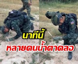 ชาวเน็ตน้ำตารื้น นาทีทหารกล้ากราบแผ่นดินไทย โรยดินใส่หัว