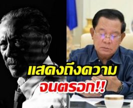 โดนใจชาวเน็ต! ชูวิทย์ โพสต์ซัดวิธีแบล็คเมล์ของ ฮุน เซน