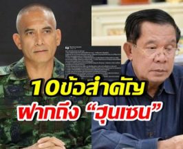 เสธ.เบิร์ด กาง10ข้อถึง ฮุนเซน แฉสาเหตุเลือกวิธีสกปรก