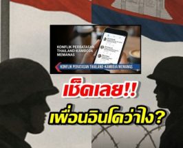 ความเห็นเพื่อนบ้านแสนดีชาวอินโด ที่มีต่อสงครามไทย-เขมร