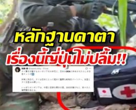 ธงญี่ปุ่นเด่นหรา..หลักฐานคามือทหารเขมร! นักวิชาการจวกยับ