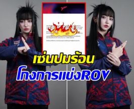 งามหน้าวงการอีสปอร์ต Tokyogurl โดนขับพ้นซีเกมส์ฟ้าผ่า