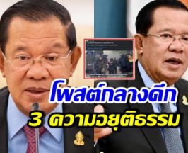 ฮุนเซน โพสต์ลั่น 3 ความอยุติธรรม ที่กัมพูชาได้รับ