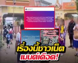 ส่องชาวเน็ต หลังรู้ไทยจ่าย837ล้านให้เขมรเรียนฟรี แต่เด็กไทยกู้กยศ.
