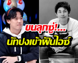 ขนลุกซู่!...นัทปงโผล่เข้าฝันไอซ์ เผยคำสั่งเสียสุดท้ายทำน้ำตาแตก!