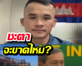 ชะตาขาดไหม?หนุ่มเขมร ฟาดรบ.ฮุนมาเนต บริหารยังไงให้เสียดินแดน