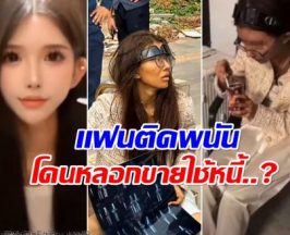 เเฉเบื้องหลัง สาวจีน ร่อนเร่ในกัมพูชา คาดถูกเเฟนหลอกขายใช้หนี้!