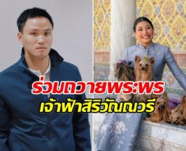 เป็ก เศรณี ร่วมถวายพระพรวันประสูติ เจ้าฟ้าสิริวัณณวรี