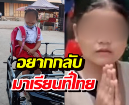อุ๊ย..น้องเขมรคนดังคิดถึงไทย โดนหลอกทุนเรียนฟรีไม่มีจริง?