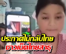 เด็กเขมรปากแจ๋ว ประกาศไม่กลับไทย ชาวเน็ตย้อนดีละเปลืองภาษี