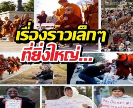 เรื่องราวเล็ก ๆ ที่ยิ่งใหญ่ เมื่อความเมตตาเดินทางไกลกว่าระยะทาง