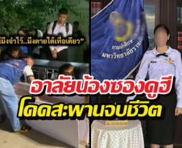 ใจสลาย...นศ.สาวโดดสะพานจบชีวิต คือน้องซองดูฮี ชาวเน็ตแห่อาลัย