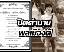 สิ้น น้องเนย ฮีโร่กราดยิง อุบัติเหตุพรากชีวิตกะทันหัน