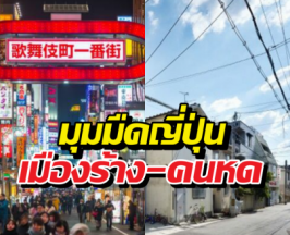 ไม่ใช่ฉากหนังข้ามเวลา! ญี่ปุ่นเมืองร้างไร้คน ความจริงสุดวิกฤต!?