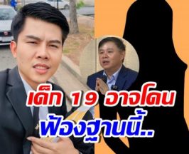 ทนายพัฒน์ชี้ เด็ก 19 อาจโดนฟ้องคดีนี้ พ่อแม่อาจรับผิดร่วมด้วย