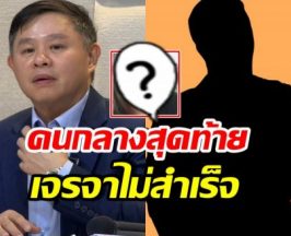 เปิดตัวคนกลางคนสุดท้าย ช่วยเคลียร์ ทนายแก้ว-พ่อสาว18