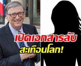 จริงหรอเนี่ย! เอกสารลับหลุด Bill Gates ติดเชื้อจากหญิงรัสเซีย?
