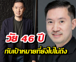 บอยท่าพระจันทร์ เคยตั้งเป้าจะมีเงินเท่านี้…. ในอายุ46ปี