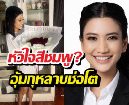ส่องโพสต์ ธิษะณา หัวใจสีชมพู? อุ้มกุหลาบช่อโต มาช้าแต่มานะ
