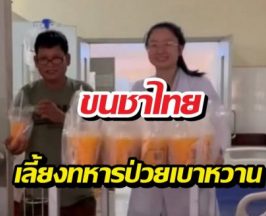 แห่แชร์! หมอสาเขมรเปย์หนักขนชาไทย เลี้ยงทหารป่วยเบาหวาน!