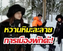 จุ๊บจิ๊บภรรยาร.อ.ธรรมนัส สวีทสามีทริปดูแสงเหนือ การเมืองพักค่ะ!