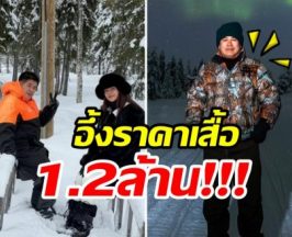 อ้าปากค้าง! ส่องราคาเสื้อ ธรรมนัส ขายให้เฉพาะลูกค้า VVIP เท่านั้น